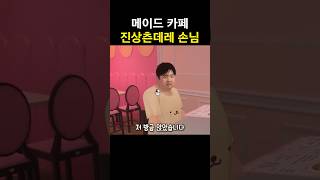 메이드 카페 개진상 #shorts