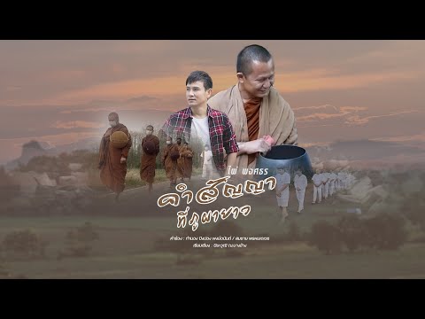 คำสัญญาที่ภูผายาว - ไผ่ พงศธร [เพลงพิเศษ]