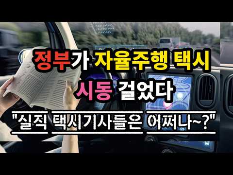 정부가 자율주행 택시 시동 걸었다 