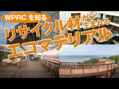 WPRCを知る~リサイクル材から生まれるエコマテリアル~