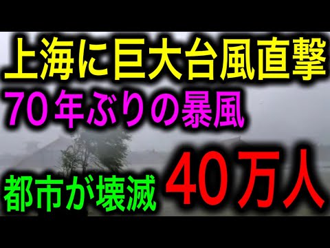 【衝撃】上海で70年ぶりの巨大台風が直撃！40万人が避難する非常事態に！中秋節の連休直撃で大ダメージ！【JAPAN 凄い日本と世界のニュース】