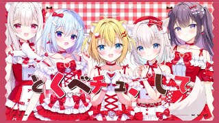 とくべチュ、して / ＝LOVE｜covered by ハコネクト / 天海くりね × 小日向千虎 × 明堂しろね × 叶望ゆゆ × もふや