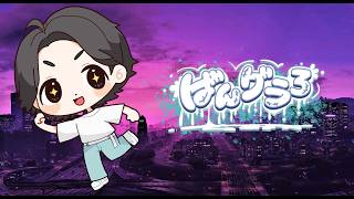 【#ばんグラ3 #スト鯖】タバコ屋といろいろ兼業金稼ぎ DAY2【横型】