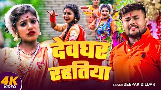 #VIDEO   #Shilpi Raj देवघर रहतिया   Ft  #Rani  |  New Bhojpuri Bolbam Song 2025
