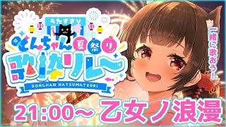 【#うたすきVどんちゃん夏祭り歌枠リレー】主催&トリです！みんなの笑顔で夏の夜空に花火いっぱい咲かせよう～🎆【#Vtuber : #Vsin