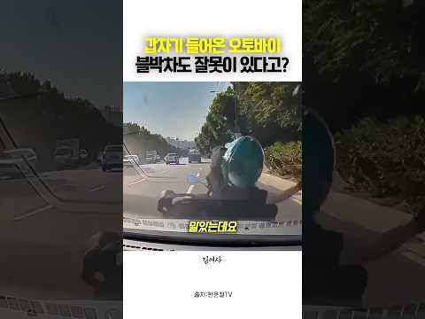 갑자기 들어온 오토바이 블박차도 잘못이 있다고? #블랙박스 #dashcam