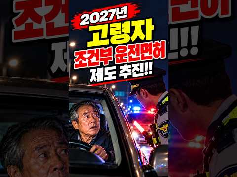 (속보) 고령자 <strong>조건부</strong> 운전면허 제도 추진!! 65세 이상 적용될까?? #운전면허