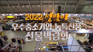 2022설맞이 ㅣ우수중소기업 농특산품 선물박람회 ㅣ MBC경남 20220115 다시보기