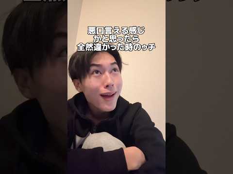 悪口言える感じかと思ったら全然違かった時