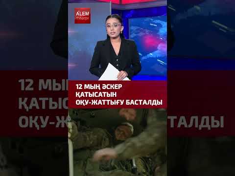 12 мың әскер қатысатын оқу жаттығу басталды #нато #еуропа #жаңалықтар