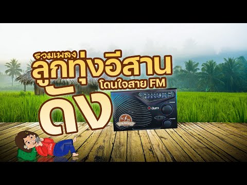 รวมเพลงลูกทุ่งอีสาน ดังโดนใจสาย FM