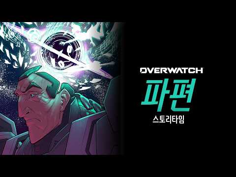 파편 스토리 타임 | 오버워치