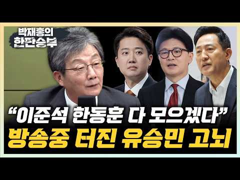 유승민 "과반위해 보수 힘 합쳐야...머릿속엔 그 생각뿐" "李대통령 이상해졌다, 시답지않은 걸로 SNS 올려"[한판승부]