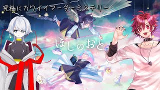 【マーダーミステリー】ほしのおと【GM(忍音ニコ)視点】