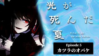 【初見同時視聴】≪5話≫光が死んだ夏【Vtuber/赤蕾ライラ/アニメリアクション】