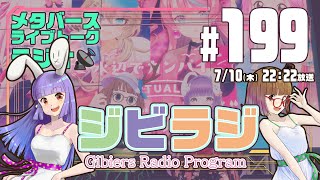 【ジビラジ #199】Virtualミズベリング振り返り！次回は200回記念ライブ【ジビエーズのメタバースライブトークラジオ📻🦌🐰🎧】