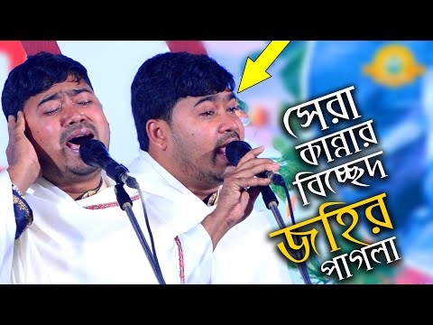 সেরা কান্নার বিচ্ছেদ😥জহির পাগলা ! Boro Songkote Poira Doyal | বড় সঙ্কটে পড়িয়া দয়াল | Johir Pagla