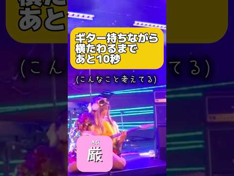 ギター持ちながら横たわるまであと10秒 Fun Music MC Part 81 #伊谷亜子 #邦ロック #ギターボーカル#ギタープレイ #リール動画