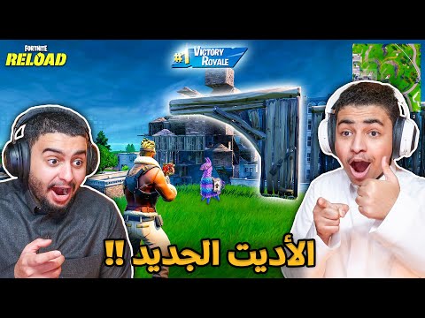 فورت نايت القديمة : تحدي نلعب بالأديت الجديد 🔥😨 | الأسلحة القديمة رجعت !! Fortnite