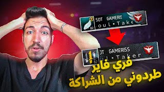 فري فاير طردت اليوتيوبرز