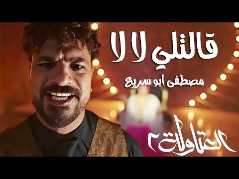 قالتلي لا لا ( بجري وراها ) مصطفي ابو سريع - توزيع اسلام ساسو من مسلسل العتاولة 2 - رمضان 2025