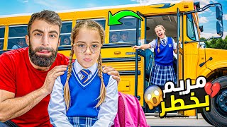 بنتي انطردت من المدرسة 😱😭”