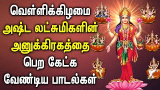 AMAVASAI FRIDAY ASTA LAKSHMI PADALGAL | Goddess Asta Lakshmi Songs | Lord Maha Lakshmi Songs