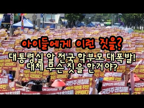 대통령실 전국 학부모 대폭발! 애들에게 대체 무슨 짓을 한거야?