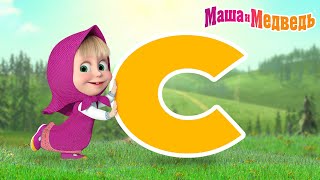 Маша и Медведь ✨ Все серии на букву "С"! 📺🎥 Коллекция серий про Машу 🎬 Мультики для детей