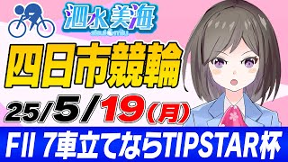 【FⅡ】7車立てならTIPSTAR杯（最終日） 泗水美海🚴‍♀️予想生配信！【5月19日】