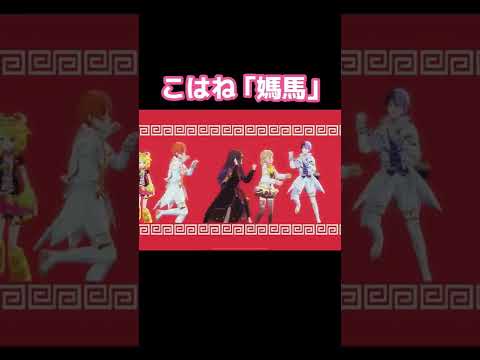 【プロセカ】こはねの『媽馬』が可愛すぎた【いーあるふぁんくらぶ】#Shorts