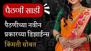 पैठणीच्‍या सुंदर डिझाइन्‍स | Latest Paithani Saree designs with price