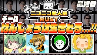 【生放送】はんじょうを返せ！！！！！！！！！！【ニコニコ老人会RUST2】