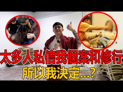 大多人私信我个案和修行！所以我决定...？不做了？大家一定要看！为火运年做好准备！