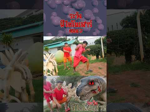ระวังผีไดโนเสาร์ ตอนที่ 3