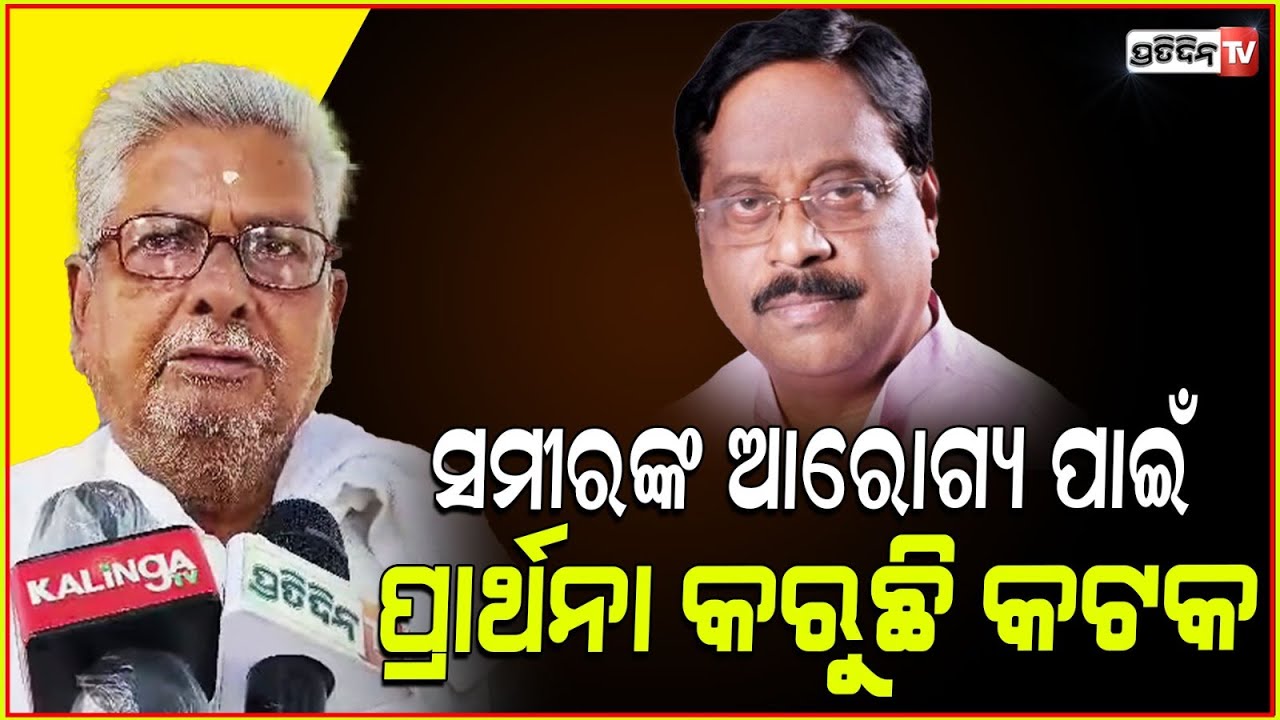 ସମୀରଙ୍କ ସ୍ବାସ୍ଥ୍ୟ ପାଇଁ ପ୍ରାର୍ଥନା କରୁଛନ୍ତି କଟକବାସୀ। Samir Dey critical, hospitalized in Cuttack.