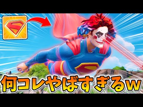 MAPの中で１人だけなれる「スーパーマン」がヤバすぎたｗｗｗｗｗｗ【フォートナイト】