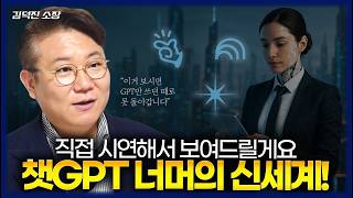 ChatGPT만 쓰고 있다면 이미 뒤처진 겁니다! 지금 핫한 최신 AI정보 모음 (김덕진 소장)