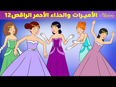 12الأميرات والحذاء الأحمر الراقص ✨🩷 - قصص للأطفال - قصة قبل النوم للأطفال - رسوم متحركة