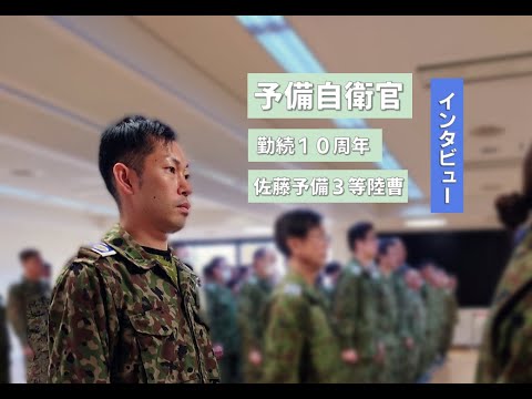 予備自衛官勤続１０年　佐藤予備3等陸曹にインタビュー！『災害派遣活動』『予備自衛官招集訓練』について