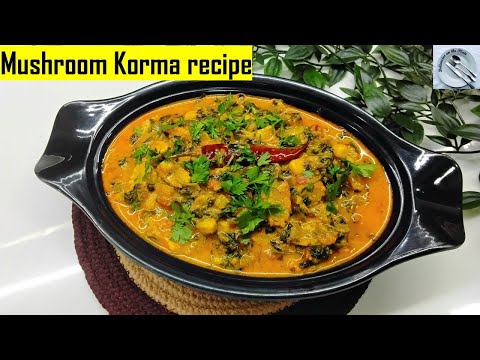 मेरे घर मशरुम की इस सब्जी की फरमाइश हफ्ते में ४ बार होती है | mushroom ki sabji | mushroom korma