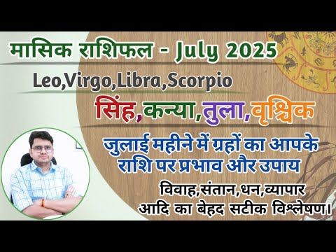राशिफल जुलाई 2025|July Horoscope|सिंह,कन्या,तुला,वृश्चिक राशिफल |LEO,VIRGO,LIBRA,SCORPIO RASHIFAL