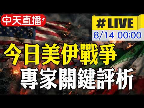 【中天直播#LIVE】美伊談判毫無進展 伊朗放話"拖到下任美國總統"｜川普稱將續控荷莫茲 嗆伊朗根本無力改變 20260814 @頭條開講HeadlinesTalk
