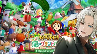 【#完全初見 /#クリア後 / #牧場物語 Let's！風のグランドバザール#11】牧場屋さんの朝は早い【緋十夜 縁/MAHA5JP所属】