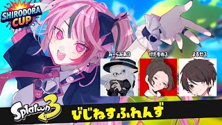 【 スプラ3/ シロドラ杯 】大会本番！びじねすふれんずWIN👑【 遊部めあ / LiveDuo 】