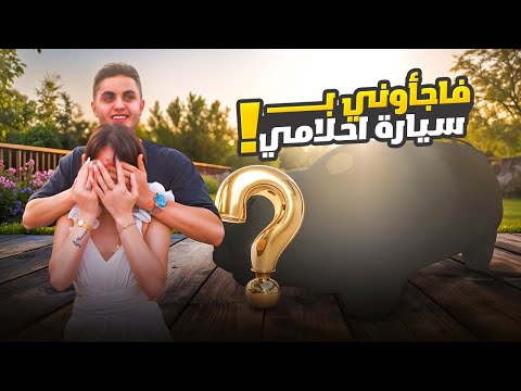 فاجئوني بسيارة أحلامي!!