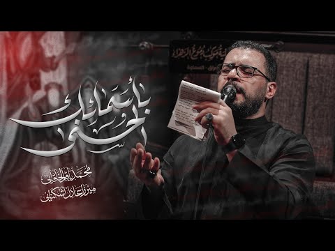 باسمائك الحسنى - محمد باقر الخاقاني 