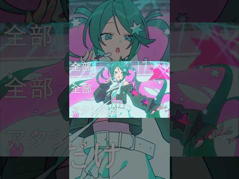 「全部 全部 アタシだけ」