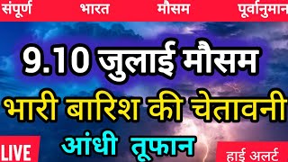 [9.10-07-2025] India weather : वेस्ट बंगाल में भारी बारिश के चेतावनी जारी