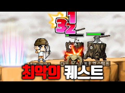 악명이 자자한 최악의 퀘스트, 직접 클리어 해봤습니다.. : 옛날메이플 궁수